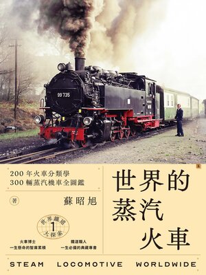 cover image of 世界鐵道大探索1 世界的蒸汽火車
